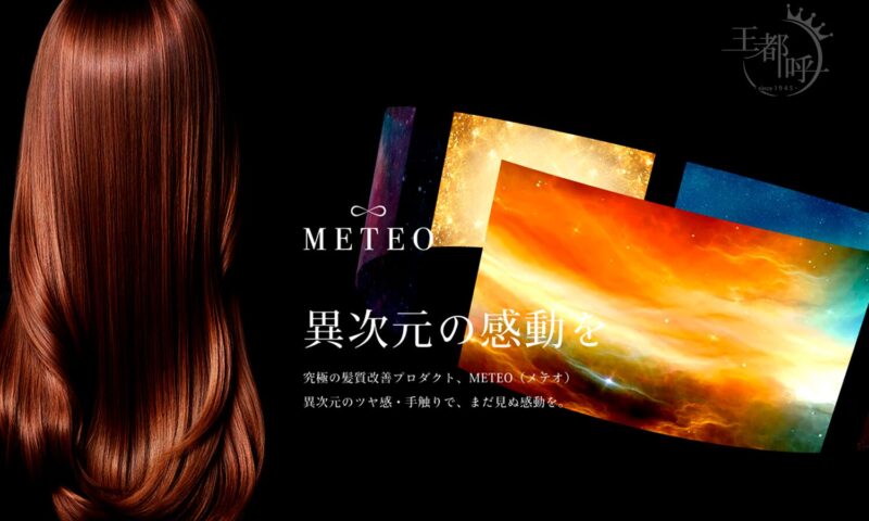 メテオ