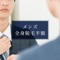 メンズ全身脱毛