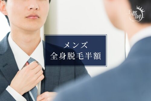 メンズ全身脱毛