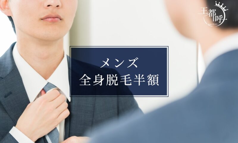 メンズ全身脱毛