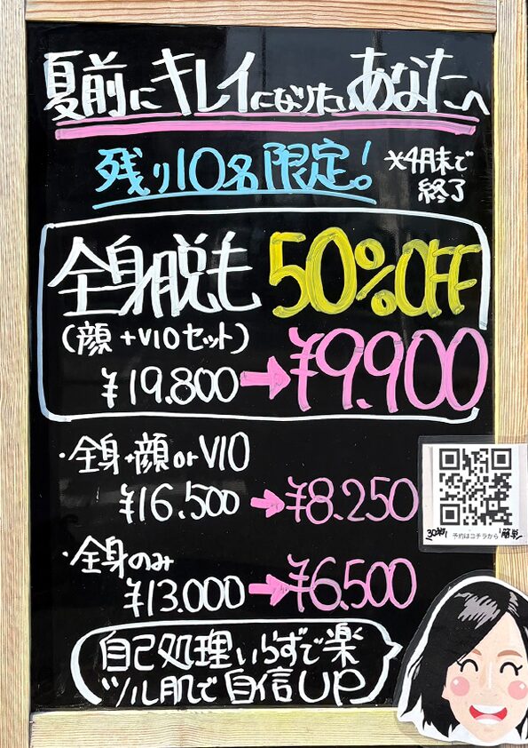 レディース全身脱毛