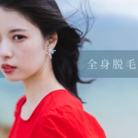 レディース全身脱毛