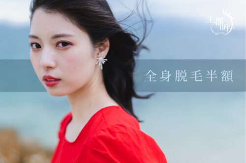 レディース全身脱毛