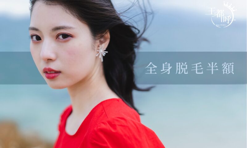 レディース全身脱毛